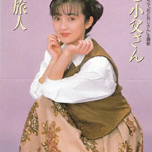花と小父さん