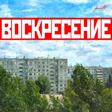 Воскресение by 20 Years - album cover
