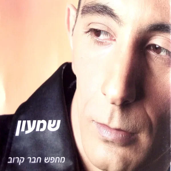 מחפש חבר קרוב