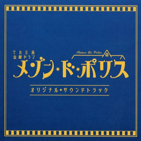 TBS系 金曜ドラマ メゾン・ド・ポリス オリジナル・サウンドトラック