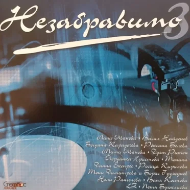 Незабравимо 3 by Various Artists - album cover