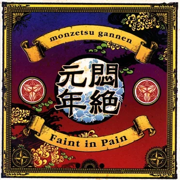 悶絶元年 by Faint in Pain - album cover