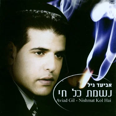 נשמת כל חי