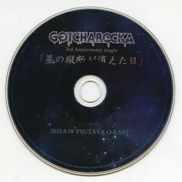 星の縦断が消えた日