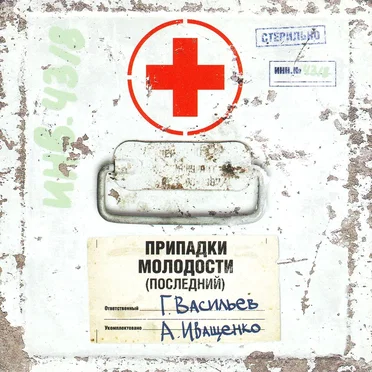 Припадки молодости: Последний