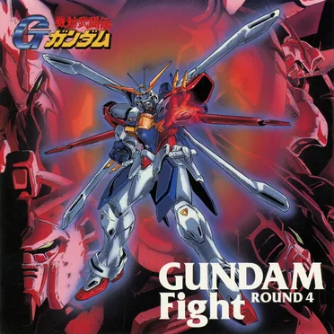 機動武闘伝Gガンダム GUNDAM FIGHT-ROUND 4