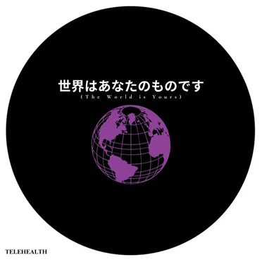 世界はあなたのものです [(the world is yours)]