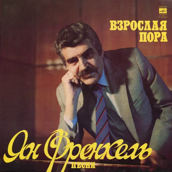 Песни: Взрослая пора