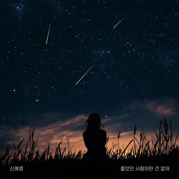 좋았던 사랑이란 건 없어