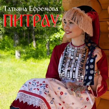 Питрау by Татьяна Ефремова - album cover