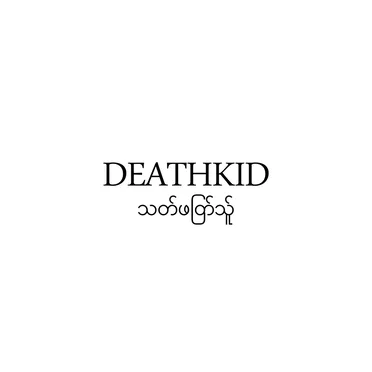 သတ်ဖြတ်သူ