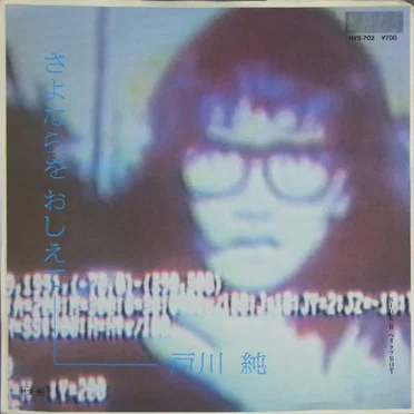 さよならをおしえて