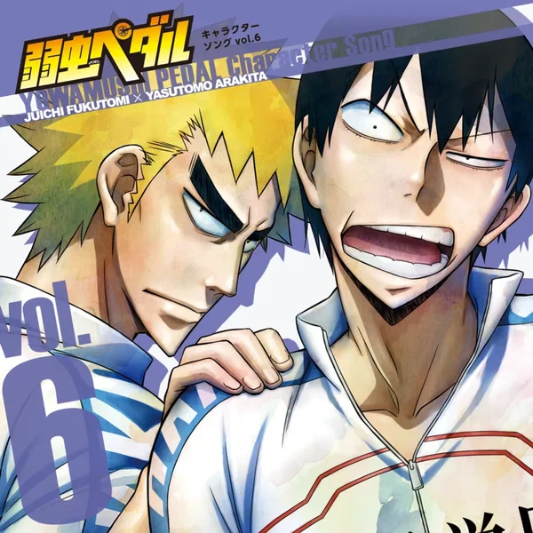 弱虫ペダル キャラクターソング vol.6