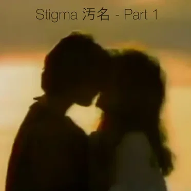 Stigma 汚名 - Part 1