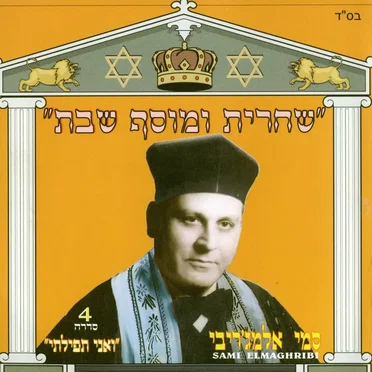 שחרית ומוסף שבת