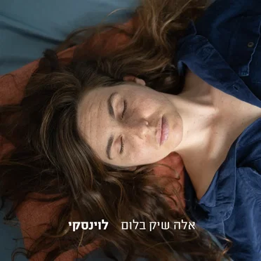 לוינסקי