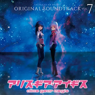 アリス・ギア・アイギス ORIGINAL SOUNDTRACK Vol.7 by Various Artists - album cover