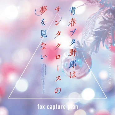 青春ブタ野郎はサンタクロースの夢を見ない Original Soundtrack