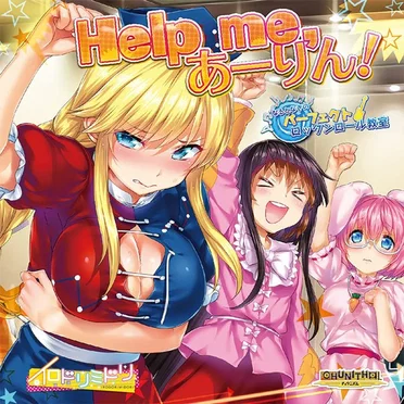 Help me, あーりん! / なるとなぎのパーフェクトロックンロール教室