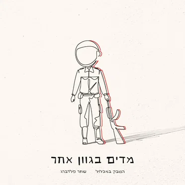 מדים בגוון אחר
