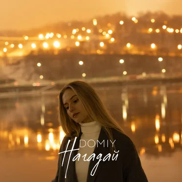 Нагадай by Domiy - album cover