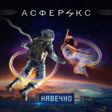 Навечно (The Poodles Cover)