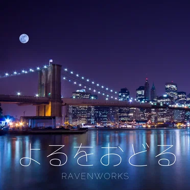 よるをおどる/ONE DANCING NIGHT