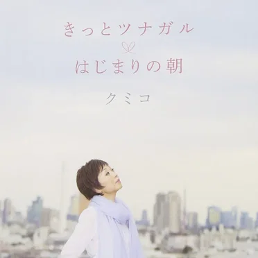 きっとツナガル/はじまりの朝