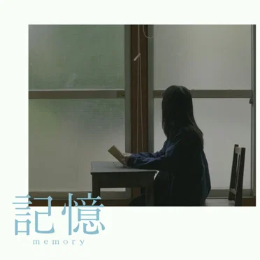 記憶