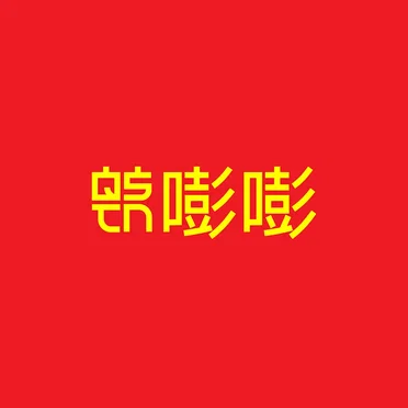 Bangup