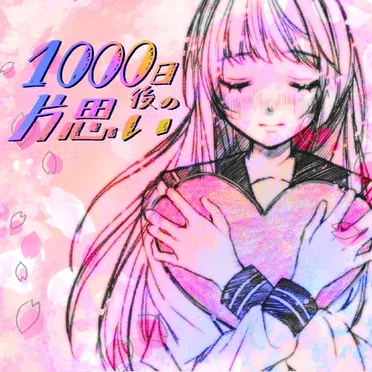1000日後の話。