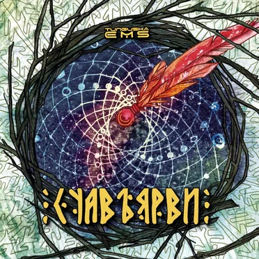 Craters: Suavjarvi by Tunguska Electronic Music Society - album cover