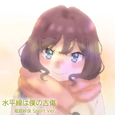 水平線は僕の古傷 姫路紗良 Short Ver.