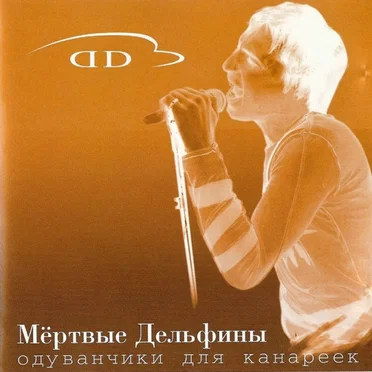 Одуванчики для канареек