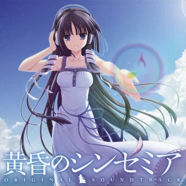 黄昏のシンセミア ORIGINAL SOUNDTRACK