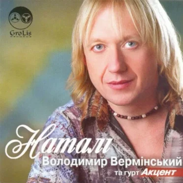 Наталі by Володимир Вермінський - album cover