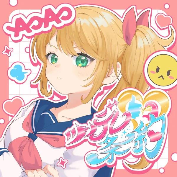 ツンデレ条約