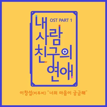 내 사람친구의 연애 OST Part.1