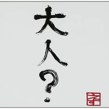 大人? ~未来への自分に~