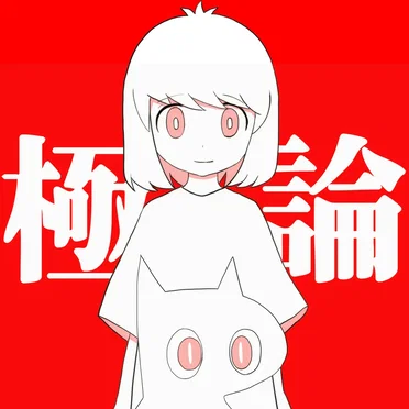 極論