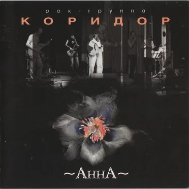 Анна