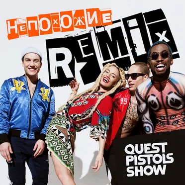 Непохожие (Remix)