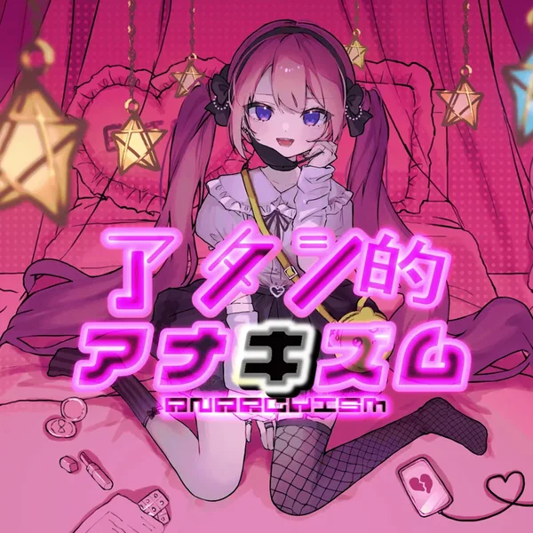 アタシ的アナキズム