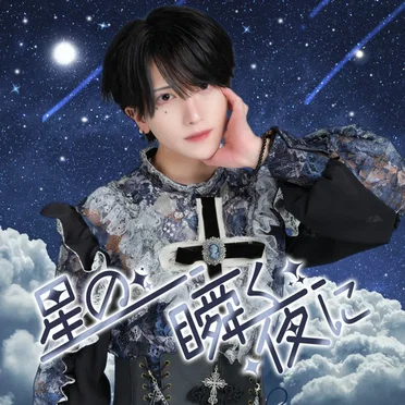 星の瞬く夜に