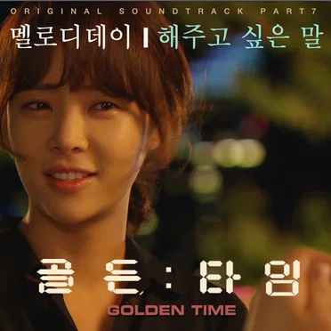 골든타임 OST Part. 7