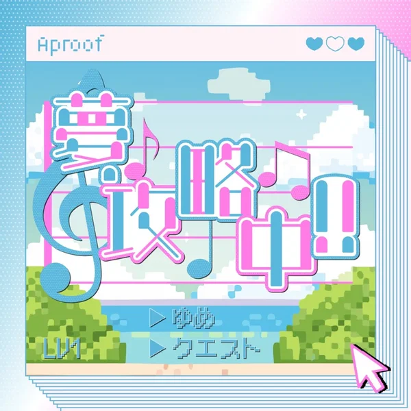 夢・攻略中!!