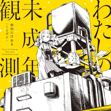わたしの未成年観測 by 和田たけあき(くらげP) - album cover