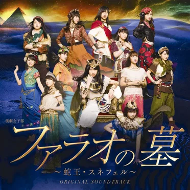 演劇女子部「ファラオの墓～蛇王・スネフェル」オリジナルサウンドトラック