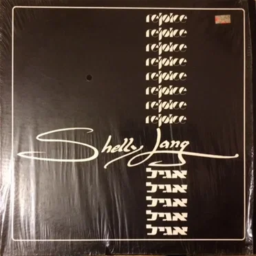Rejoice = אגיל by Shelly Lang - album cover
