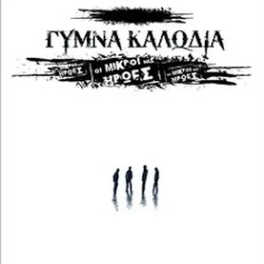 Οι Μικροί Μας Ήρωες by Γυμνά Καλώδια - album cover